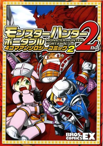 『モンスターハンターポータブル 2nd』2巻