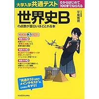 改訂第2版 センター試験 世界史Bの点数が面白いほどとれる本 | 茂木誠