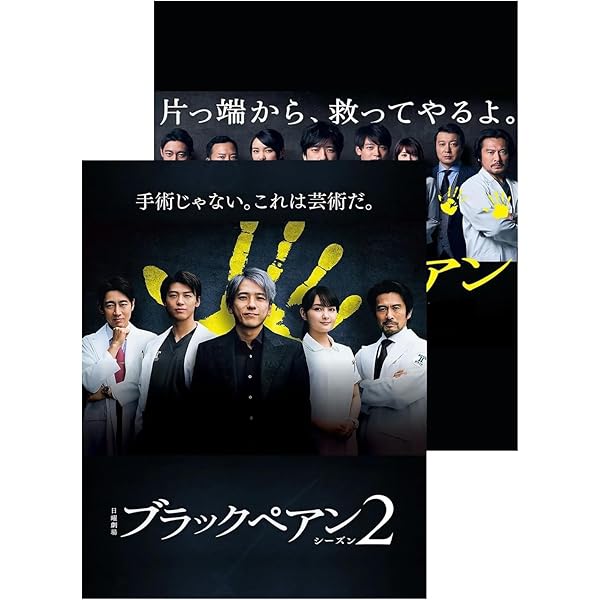Amazon.co.jp: 【Amazon.co.jp限定】ブラックペアン シーズン2 DVD-BOX
