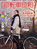 自転車日和 Vol.15 (タツミムック) 自転車日和 Vol.15 (タツミムック)