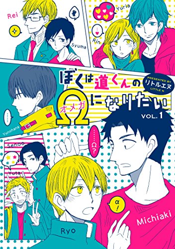 『ぼくは道くんのΩになりたい』