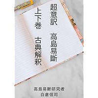 増補 高島易断 上巻・下巻 増補 高島易断 上下巻 | 高島嘉右衛門 |本 | 通販 | Amazon