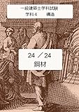 240時間で一級建築士学科試験に合格する24 24 学科4　構造　鋼材