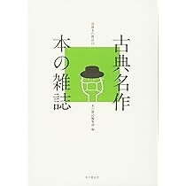古典名作本の雑誌 (別冊本の雑誌19) | 本の雑誌編集部 |本 | 通販 | Amazon