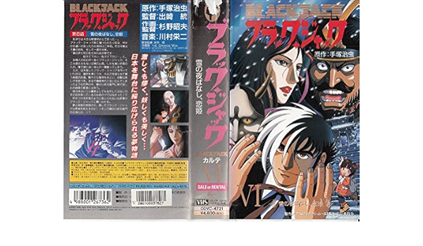 Amazon Co Jp Black Jack 雪の夜ばなし 恋姫 Vhs 手塚治虫 Dvd