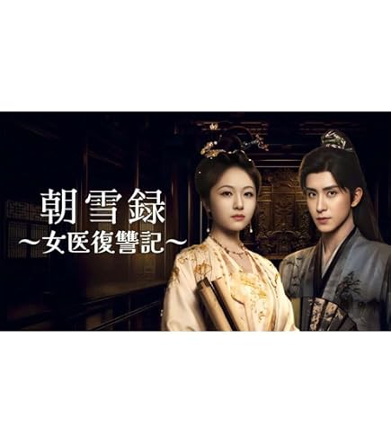 Amazon.co.jp: 中国ドラマ 墨雨雲間～美しき復讐～ ブルーレイ 全話