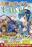 出遅れテイマーのその日ぐらし (レッドライジングブックス)