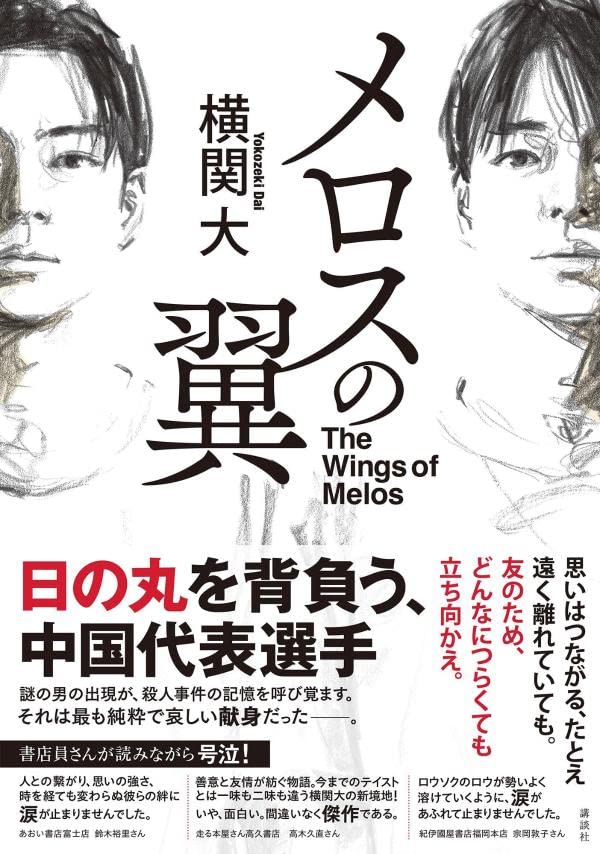 横関大:メロスの翼