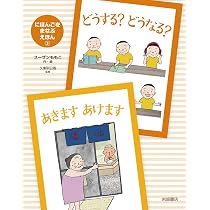 にほんごを まなぶ えほん (5) いいです だめです・なんていう