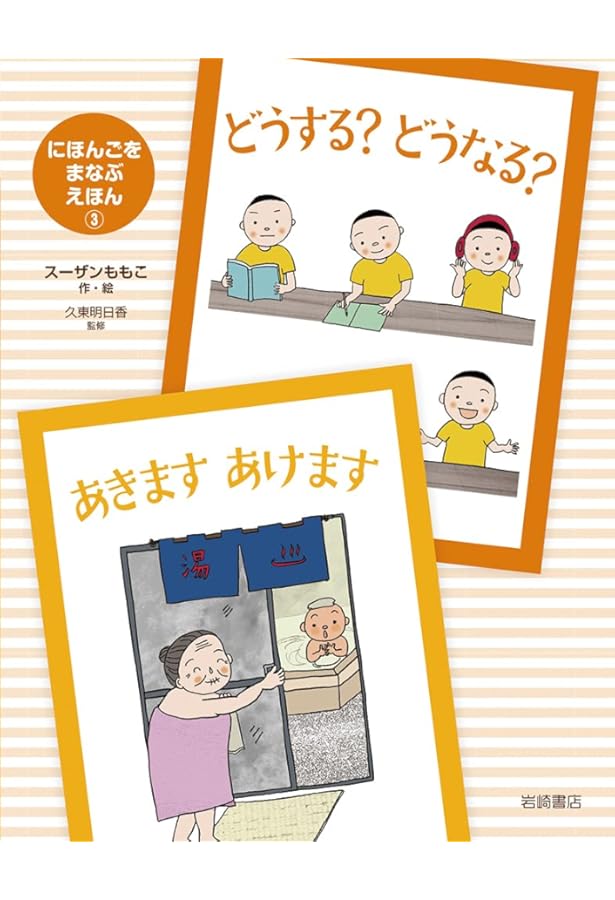 にほんごを まなぶ えほん (5) いいです だめです・なんていう