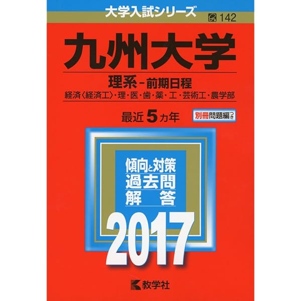 九州大学(理系−前期日程) (2022年版大学入試シリーズ) | 教学社編集部
