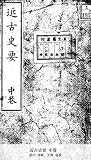 近古史要 中巻