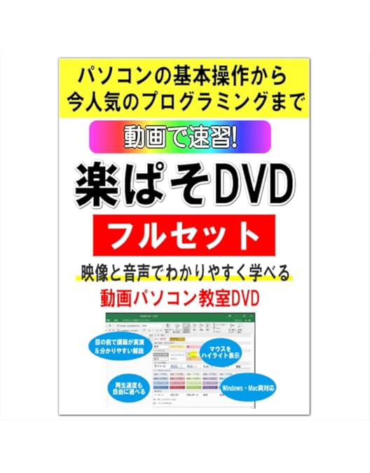 Amazon.co.jp: 動画パソコン教室! 『楽ぱそDVDフルセット』ワードWord