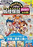 ブラックライトでさがせ! 妖怪探偵歴史旅行 ライト別売