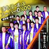 �������E�{�X�X�[�p�[ONDO