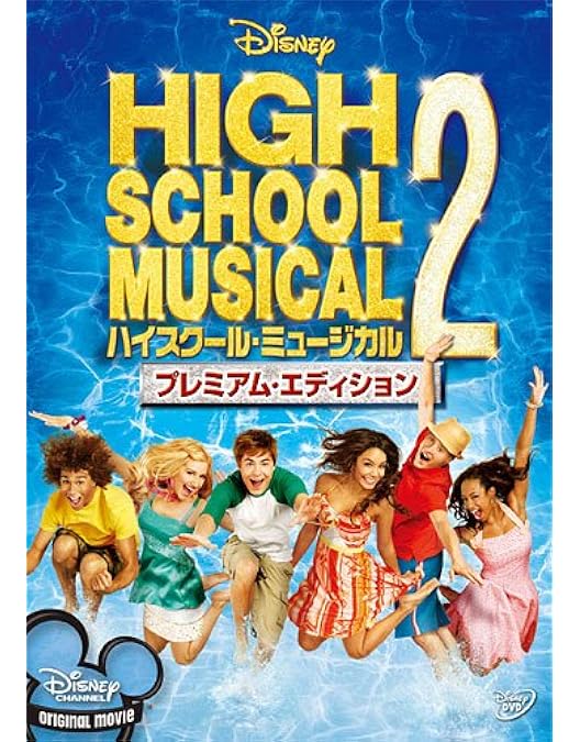 Amazon.co.jp: ハイスクール・ミュージカル [DVD] : ザック・エフロン