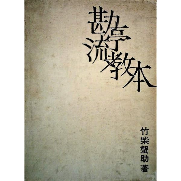 歌舞伎文字勘亭流読本 | 伏木 寿亭 |本 | 通販 | Amazon