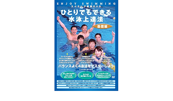 Amazon Co Jp ひとりでもできる水泳上達法 基礎編 Dvd Dvd ブルーレイ