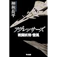 アグレッサーズ 戦闘妖精・雪風 (ハヤカワ文庫JA)