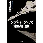 アグレッサーズ 戦闘妖精・雪風 (ハヤカワ文庫JA)