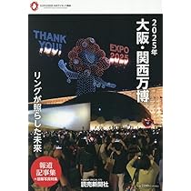 2025年大阪・関西万博 リングがつないだ世界 報道写真集 (YOMIURI