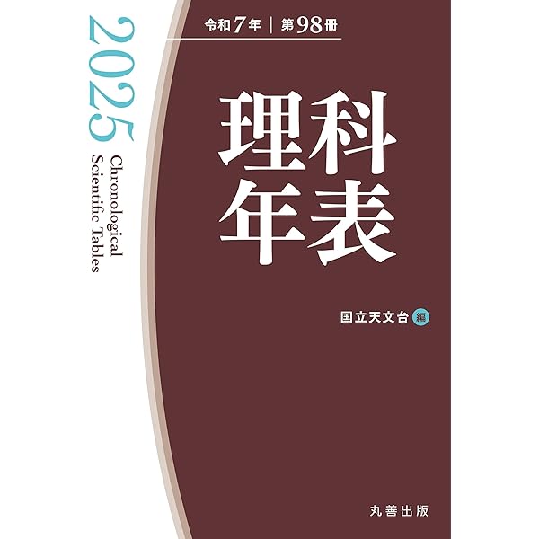 Amazon.co.jp: 理科年表 2026 eBook : 自然科学研究機構 国立天文台