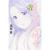 ドメスティックな彼女(21) (少年マガジンコミックス) | 流石 景 |本