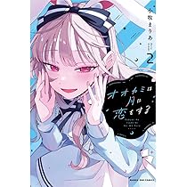 オオカミは月に恋をする (1) (マンガワンコミックス) | 小牧 まりあ