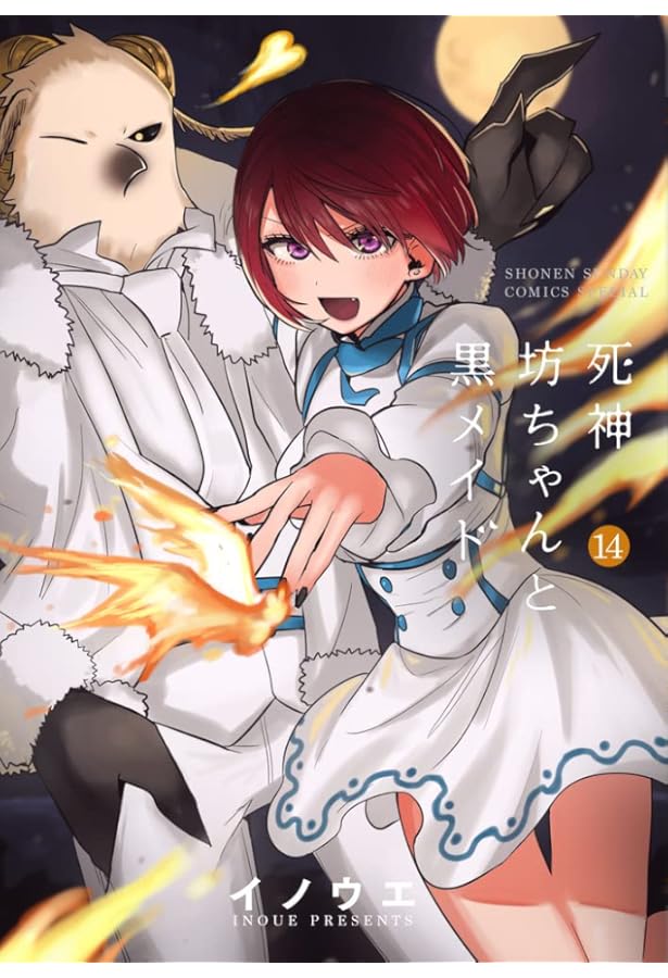 死神坊ちゃんと黒メイド (16) (サンデーうぇぶり) | イノウエ |本