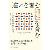 違いを編む知性を育む　――多様な個性を磨く授業