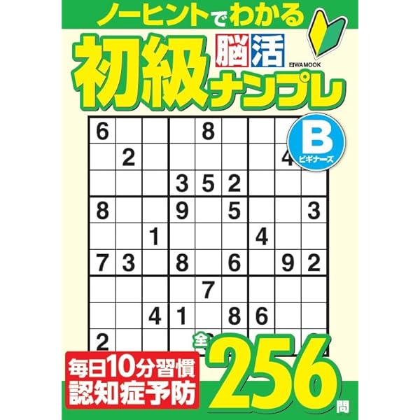 世界一わかりやすい初級ナンプレ VOL.5 2024年 05 月号 [雑誌