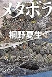 メタボラ (文春文庫)