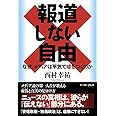 報道しない自由 なぜ、メディアは平気で嘘をつくのか