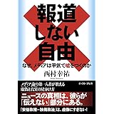 報道しない自由 なぜ、メディアは平気で嘘をつくのか