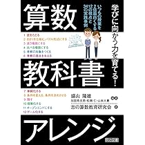 盛山流算数授業のつくり方 8のモデルと24の事例 (こうぶんエデュ