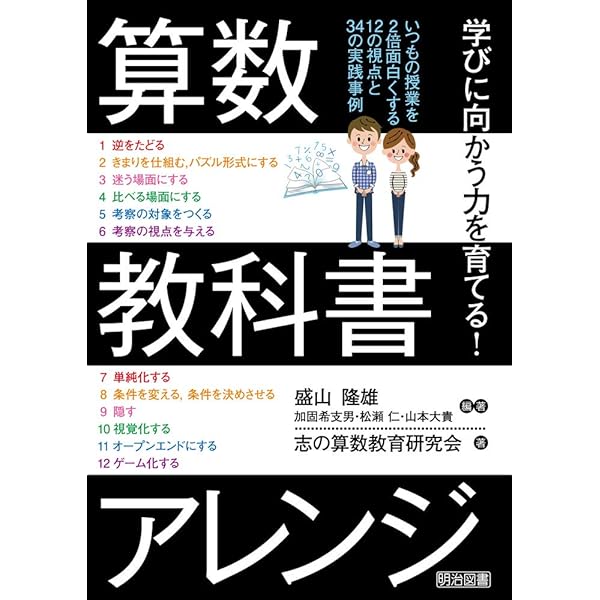盛山流算数授業のつくり方 8のモデルと24の事例 (こうぶんエデュ