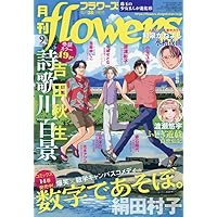 月刊フラワーズ　ココハナ　2025年2月号　切り売り 61XkSRo0vjL._UF350,350_QL50_.jpg