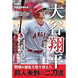 大谷翔平　規格外ヒーローの秘密 (M.B.MOOK)