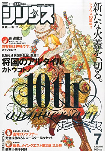 月刊少年シリウス 2015年 07 月号 [雑誌]