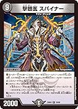 デュエル・マスターズ DM23BD5 25/60 撃髄医 スパイナー（R）エキサイティング・デュエパ・デッキ 「不敬なり！真邪眼騎士団」