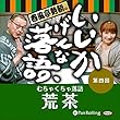 春風亭勢朝のいいかげんな落語4「荒茶」