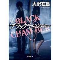 Amazon.co.jp: 相続人TOMOKO (双葉文庫 お 02-21) : 大沢在昌: 本