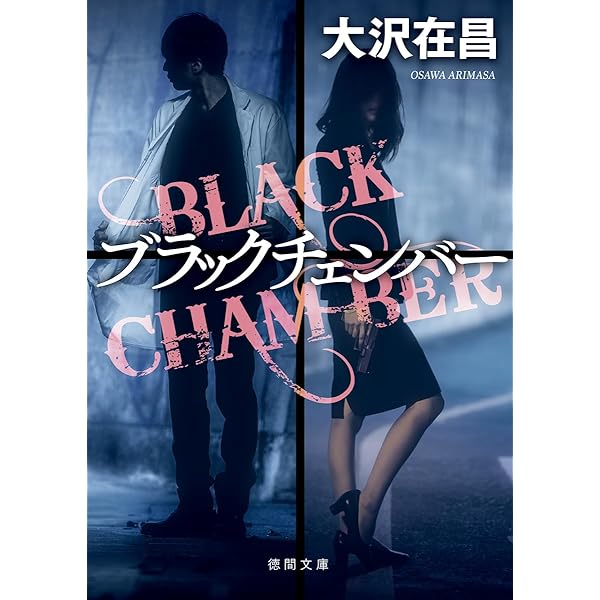 眠りの家 (角川文庫) | 大沢 在昌, 縄田 一男 |本 | 通販 | Amazon