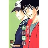 君に届け 3 (マーガレットコミックス)