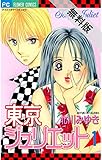 東京ジュリエット（１）【期間限定　無料お試し版】 (フラワーコミックス)
