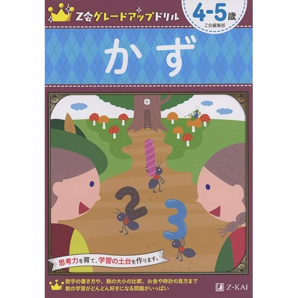 かず 5歳 & ドリル 4歳　2冊セット 5歳 かず (学研の幼児ワーク) | 学研の幼児ワーク編集部 |本