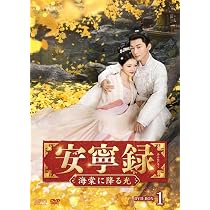 Amazon.co.jp: 安寧録～海棠に降る光～ DVD-BOX1（7枚組） [DVD