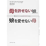 母を許せない娘、娘を愛せない母―――奪われていた人生を取り戻すために