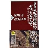 まさか発達障害だったなんて 「困った人」と呼ばれつづけて (PHP新書)