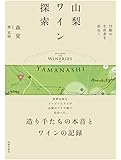 山梨ワイン探索〜23組の生産者を訪ねて〜